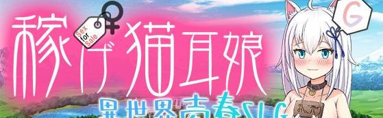 【日系SLG】异世界的猫耳娘汉化版(PC+AZ