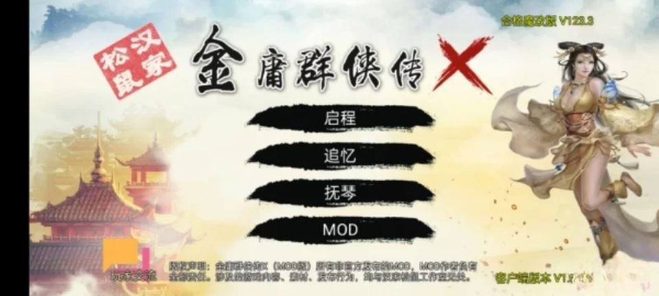 【武侠RPG/动态】金庸群侠传X:无双魔改中文版 Ver123.3【PC+安卓,11.9更新