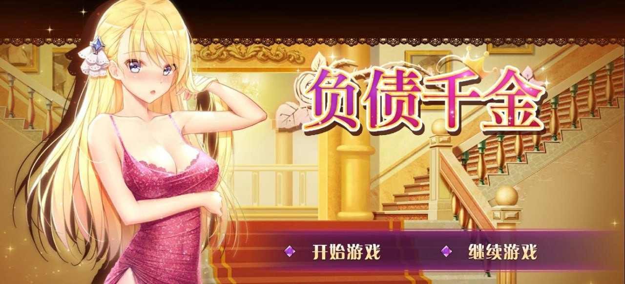【国风SLG】负债千金 v1.12官中步兵版【PC