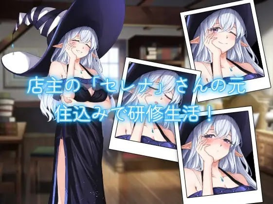 【经营SLG/亲热甜蜜】与药剂师姐姐的秘密研修生活v1.1生肉版(PC