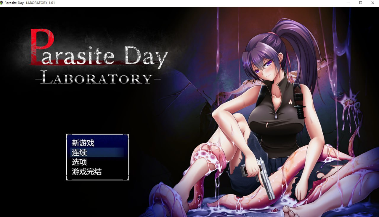 【日系RPG/触手】寄生虫日间实验室(PC