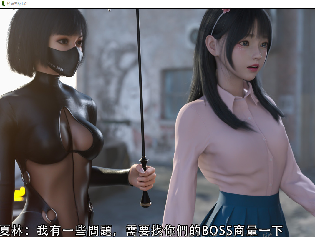 【都市武侠/SLG】逆转系统V1.0官中完整版（PC+AZ