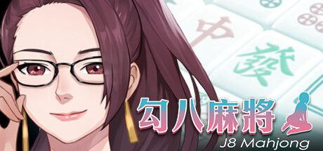 【国产SLG】勾八麻将全DLCsteam官中版(PC