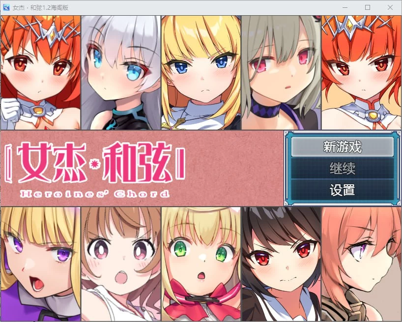 【日系RPG】女杰·和弦v1.2 官中版(PC+AZ