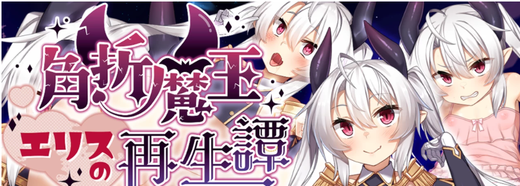 【日系RPG】角折魔王艾莉丝的再生谭AI汉化版(PC