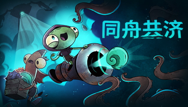 NS-同舟共济 中文版