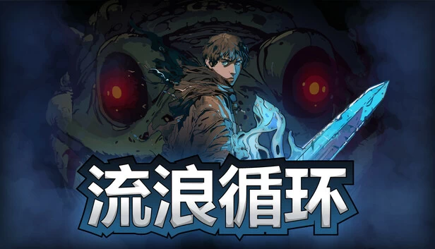 PC-流浪循环 中文版