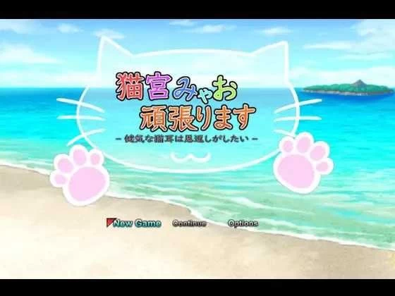 【日系RPG】猫宫喵奥加油AI汉化版（PC