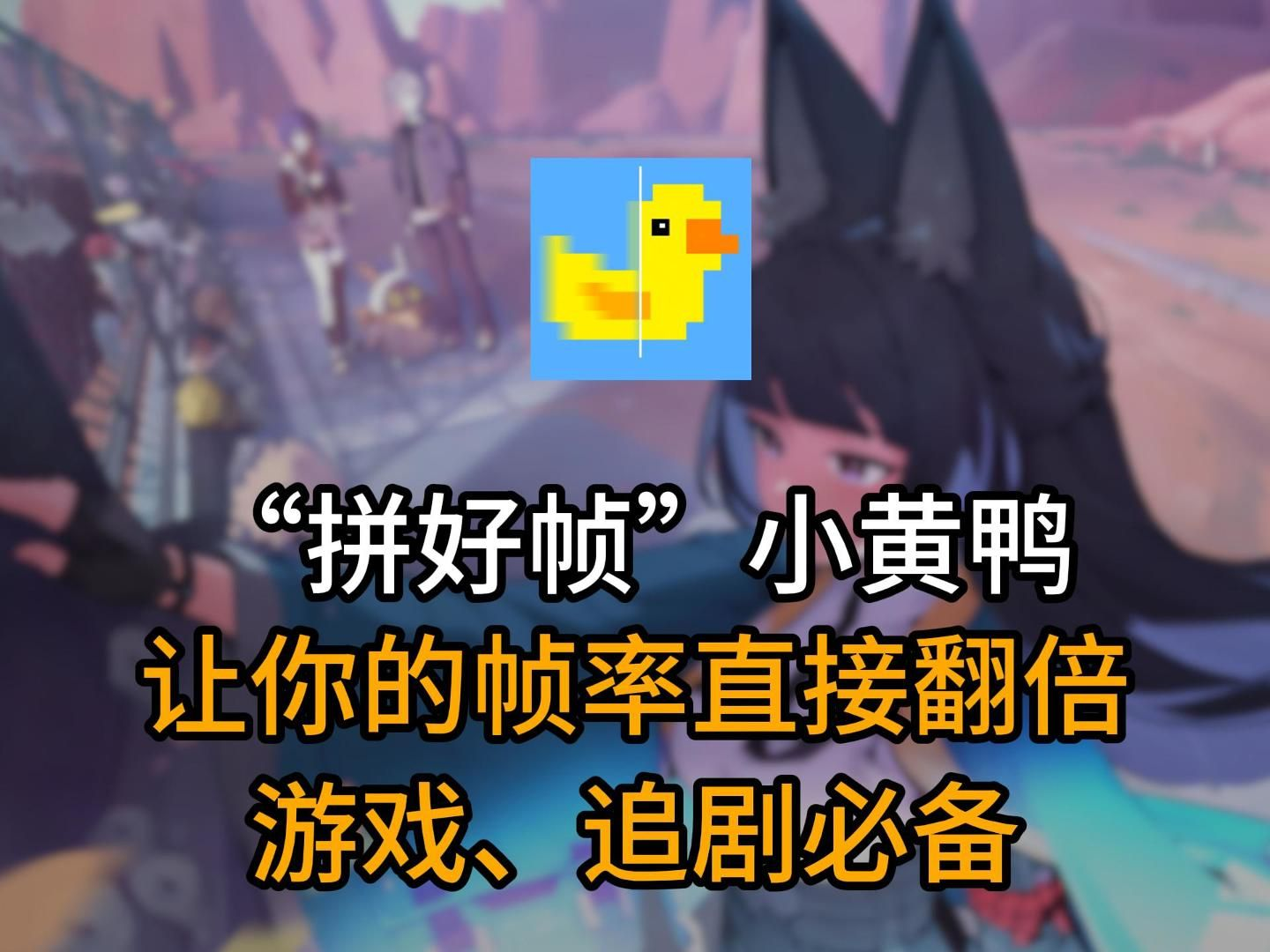 拼好帧小黄鸭-帧数提高工具