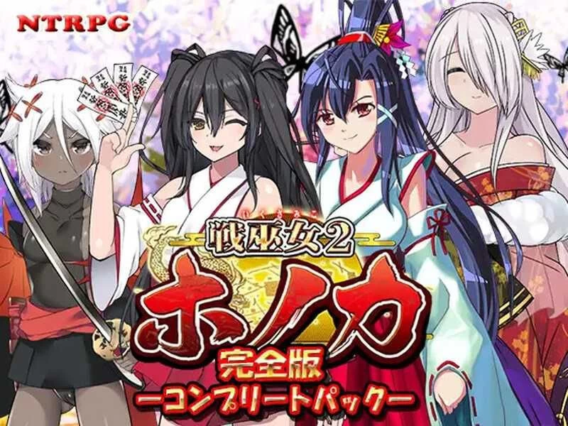【日系RPG/NTR】战巫女穂花全DLCv1.33-AI精翻版(PC