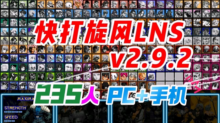 快打旋风LNS 235人版