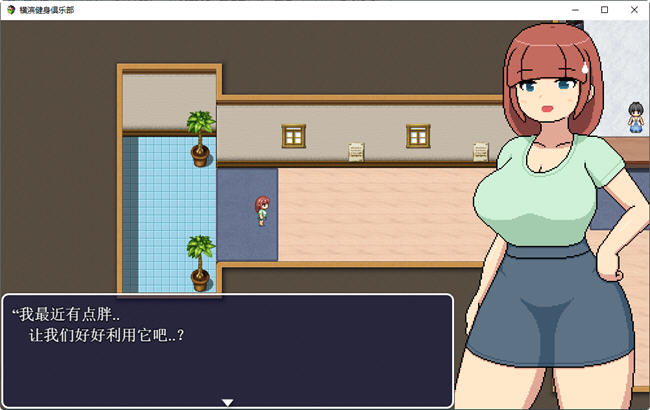 【日系RPG/像素/全动态】横滨女子健身馆-AI汉化版（PC