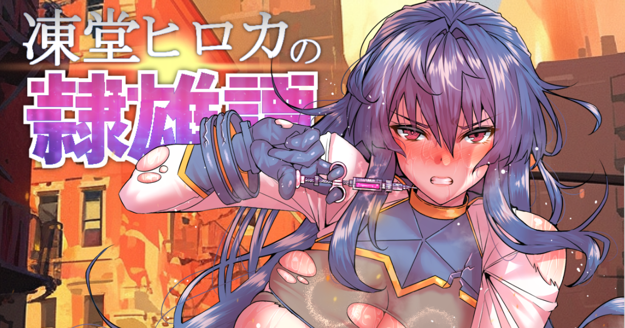 【日系RPG/策略】冻堂弘卡之隶雄谭-AI汉化版(PC