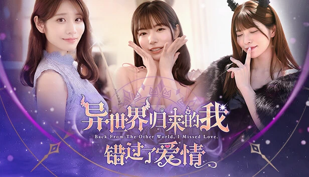 PC-异世界归来的我错过了爱情 中文版