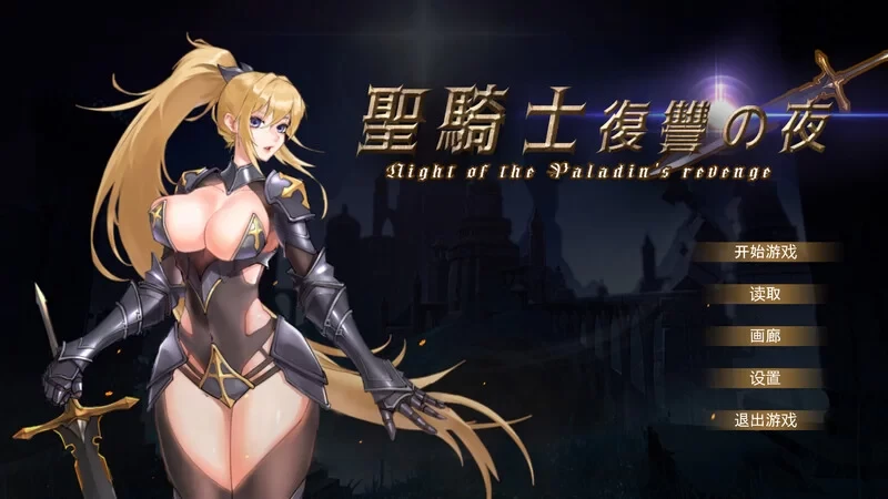 【日系ACT/动态】圣骑士复仇之夜-官中版(PC