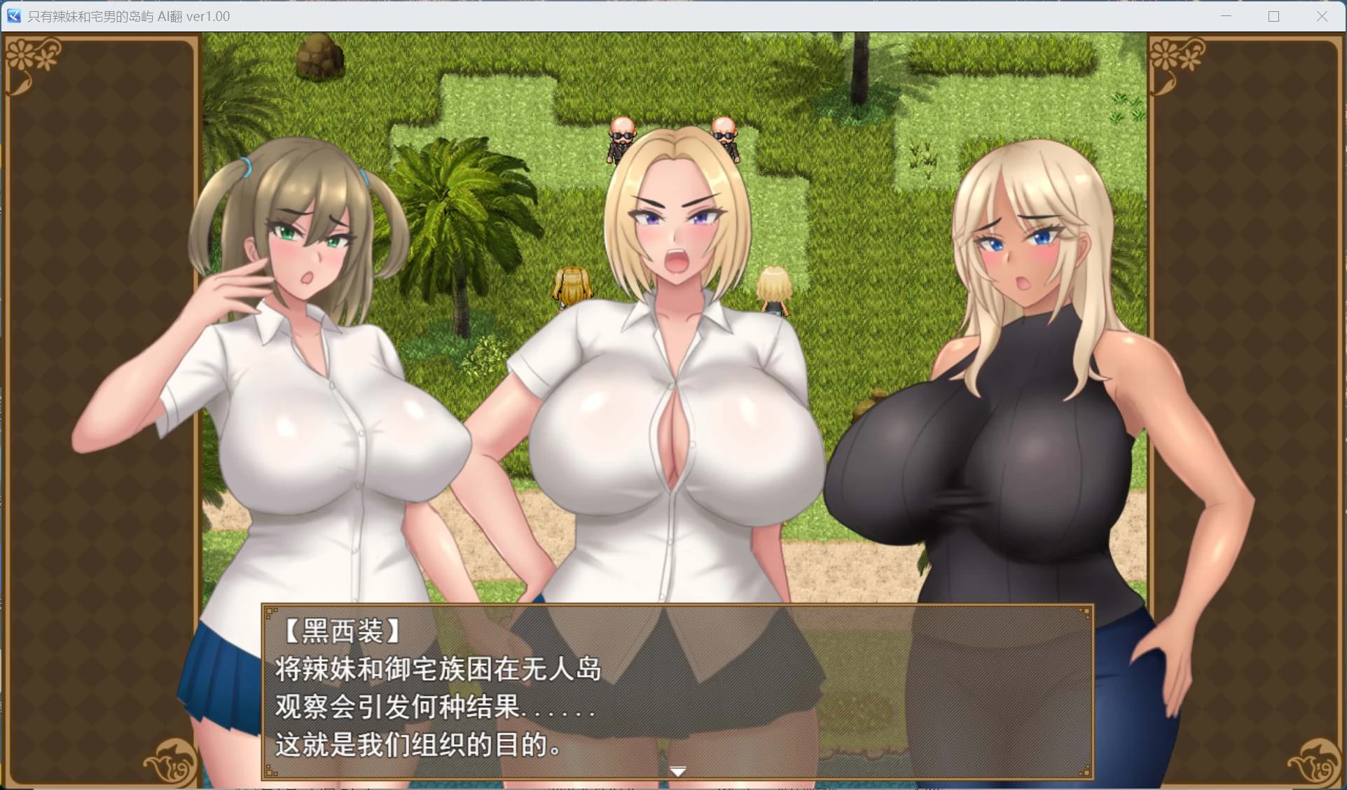 【日系RPG】只有辣妹和宅男的岛屿-AI汉化版，附存档（PC