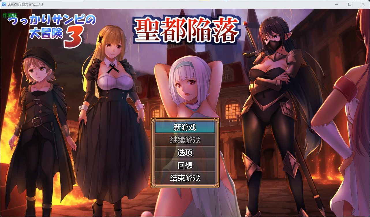 【日系RPG】迷糊桑皮的大冒险3v1.1,附作弊码(PC+AZ