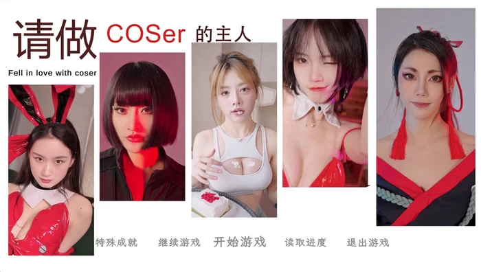 PC-请做coser的主人合集 中文版