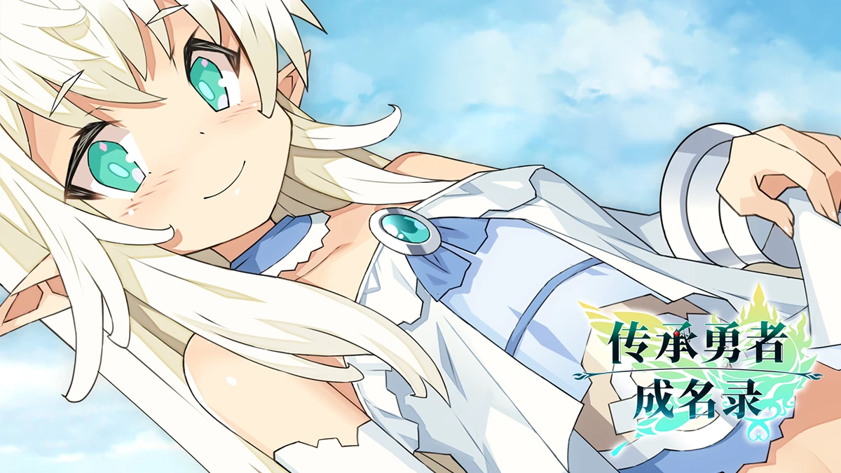 【日系RPG】传承勇者成名录v1.12官中步兵版（PC