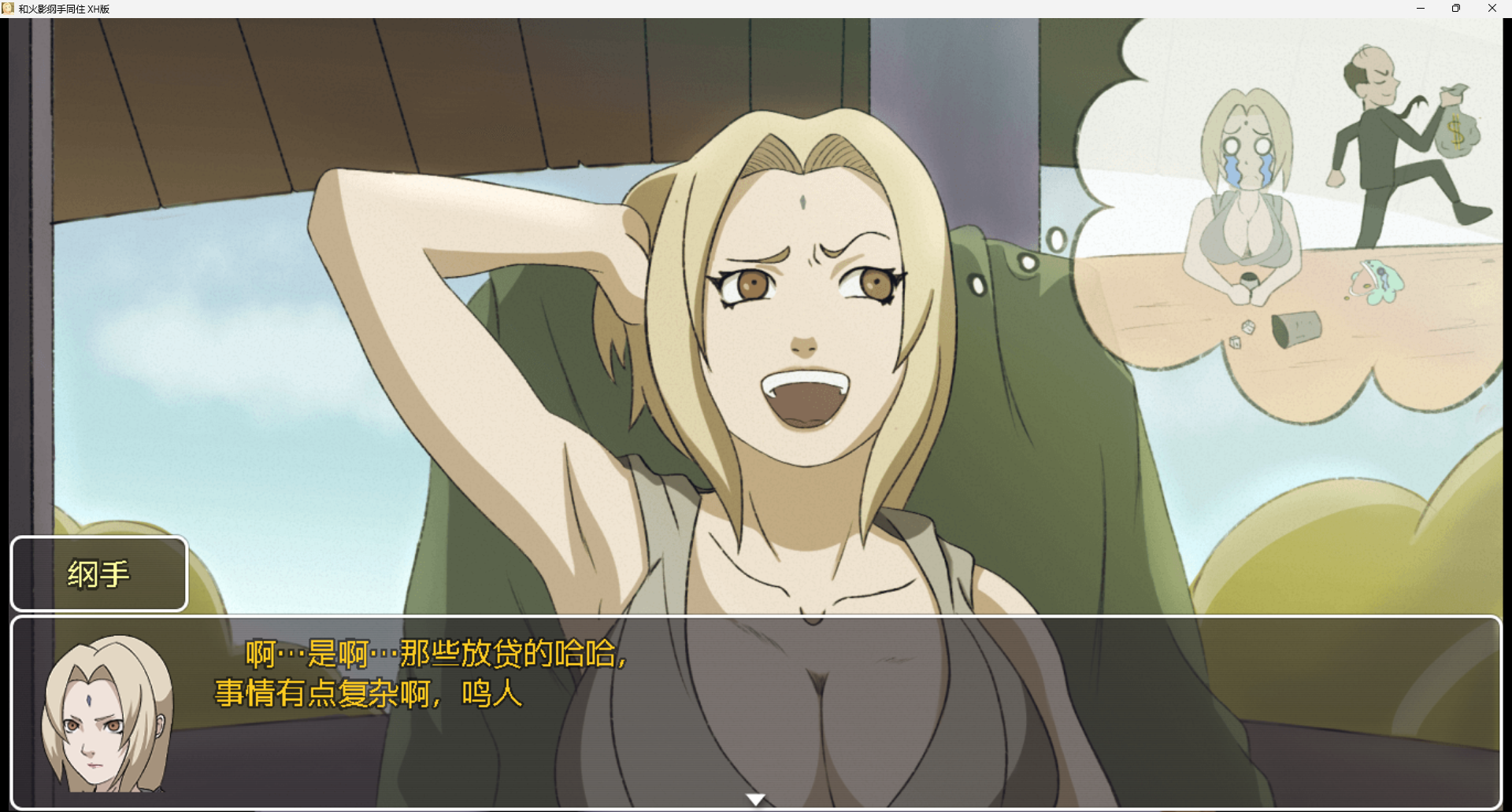 【火影同人/日系RPG/动态】和火影纲手同住v0.42-汉化版(PC+AZ
