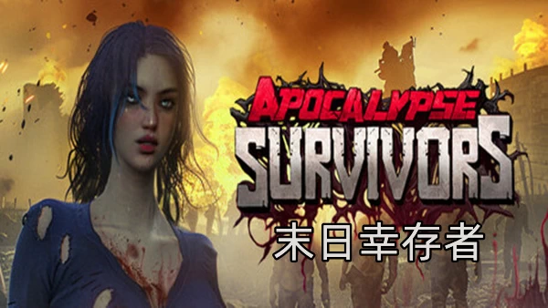PC-末日幸存者 中文版