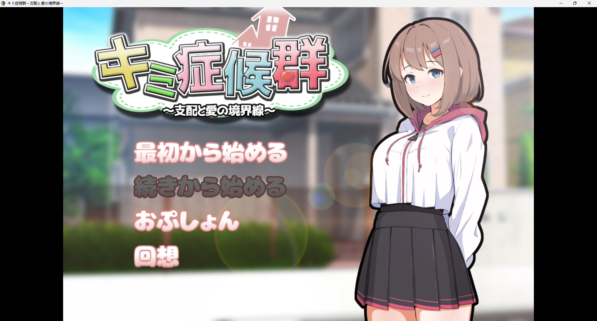 【日系SLG】成瘾症候群～支配与爱的分界线-AI汉化版（PC