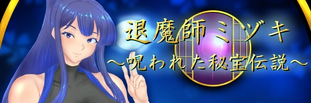 【新作/日系RPG】退魔师美月~被诅咒的秘宝传说-AI汉化版(PC