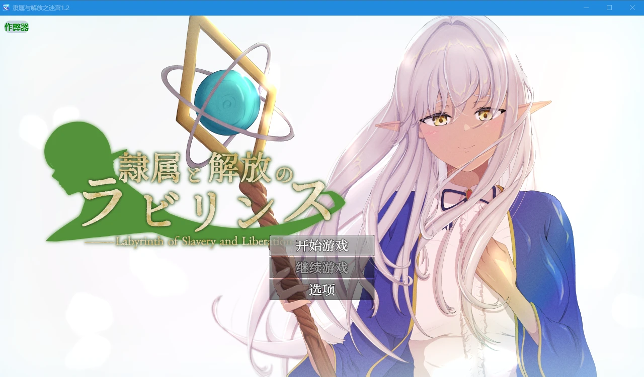 【拔作/日系RPG/NTR】隶属与解放的迷宫v1.2AI汉化版,附作弊码(PC+AZ
