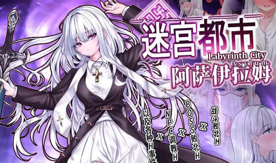 【日系RPG】迷宫都市阿萨伊拉姆v1.0.11-官中版(PC