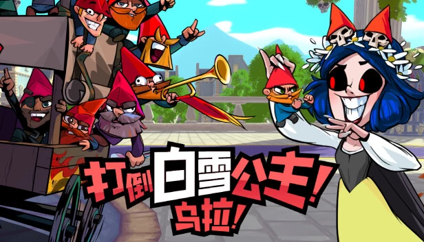 PC-打倒白雪公主!乌拉!中文版