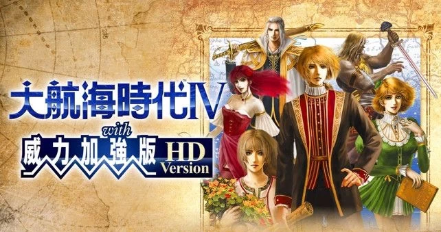 PC-大航海时代4 HD威力加強中文版