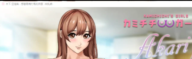 【日系ADV/动态】上吉的女孩们68部合集官中版（PC