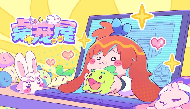 PC-桌宠屋 中文版