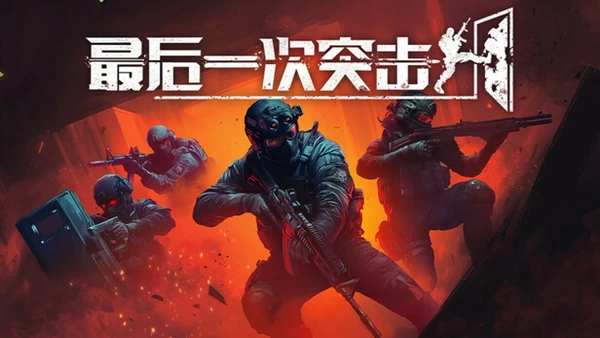 PC-最后一次突击 中文版