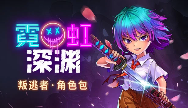 PC-霓虹深渊 中文版