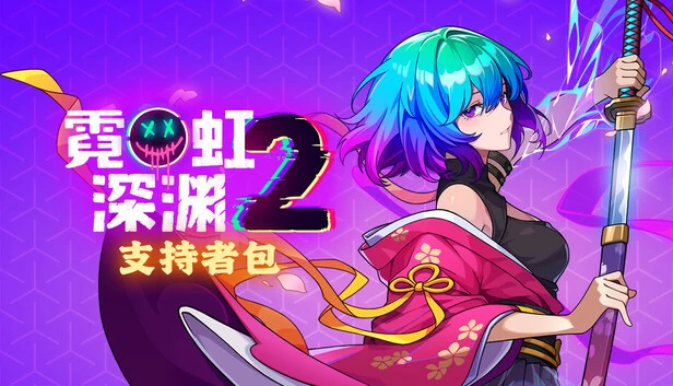 PC-霓虹深渊2 中文版