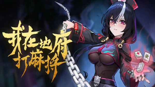 PC-我在地府打麻将 中文语音版