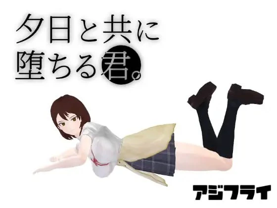 【3D/日系SLG/动态】与夕阳一同坠落的你生肉版(PC