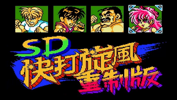 PC-SD快打旋风 中文重置版