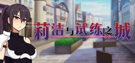 【2D/日系RPG】莉洁与试练之城v1.01官中步兵版(PC