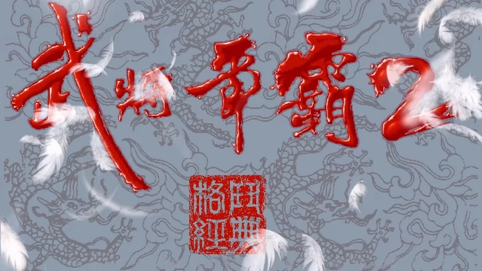 PC-Mugen-武将争霸2 Plus