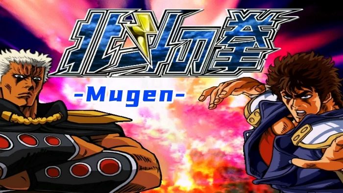 PC-Mugen-北斗神拳