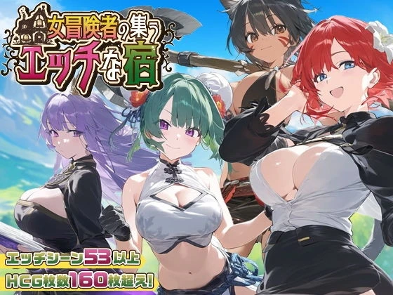 【2D/日系RPG】女冒险者聚集的旅店v1.2.0(PC