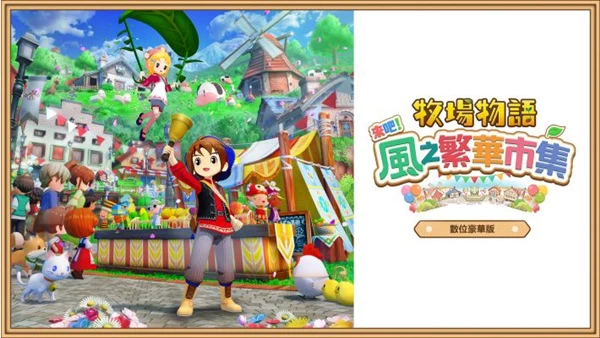PC-牧场物语 来吧!风之繁华集市 中文版