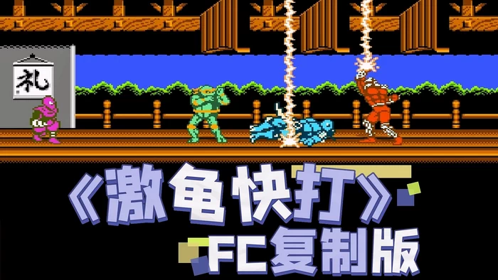 PC-激龟快打 FC复制版