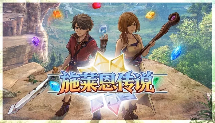 PC-施莱恩传说 中文版