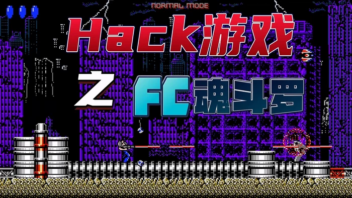 FC Hack魂斗罗改版游戏试玩集
