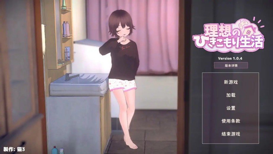 【2D/日系互动SLG】理想的家里蹲生活v1.0.6官中版,附步兵补丁(PC