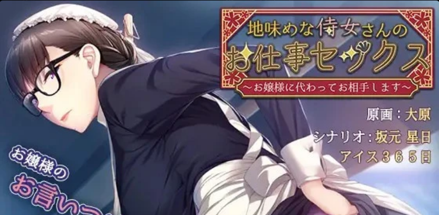 【日系ADV】地味めな侍女さんのお仕事-AI汉化版,附全CG存档(PC+AZKRKR