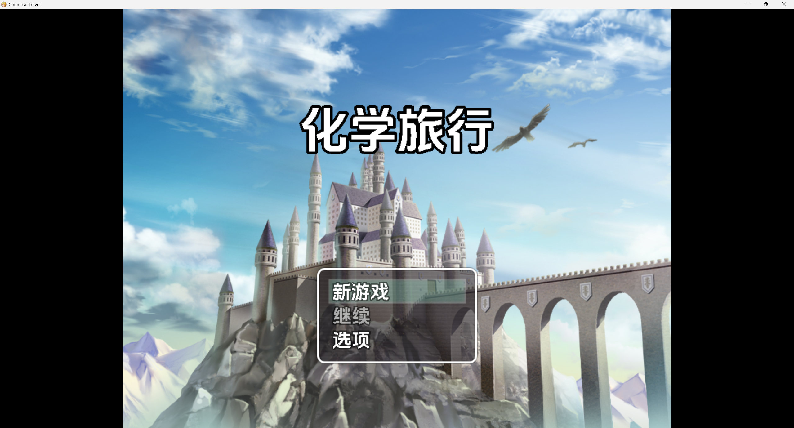 【日系RPG】化学之旅v0.7-AI汉化版【PC